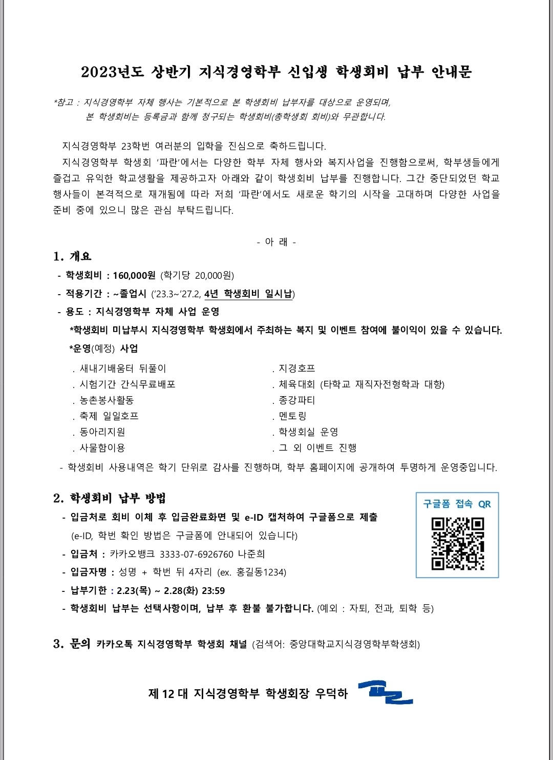 11-1. 2023년 상반기 신입생&재학생 학생회비 납부 안내문.jpg