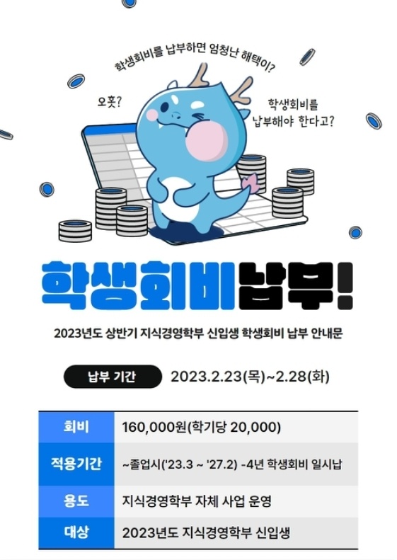 11-2. 2023년 상반기 신입생&재학생 학생회비 납부 안내문.jpg