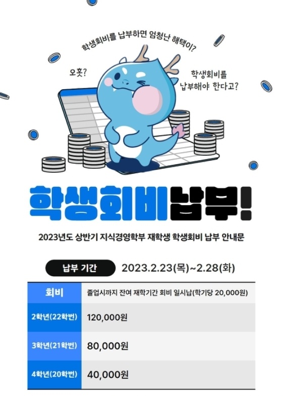 11-6. 2023년 상반기 신입생&재학생 학생회비 납부 안내문.jpg