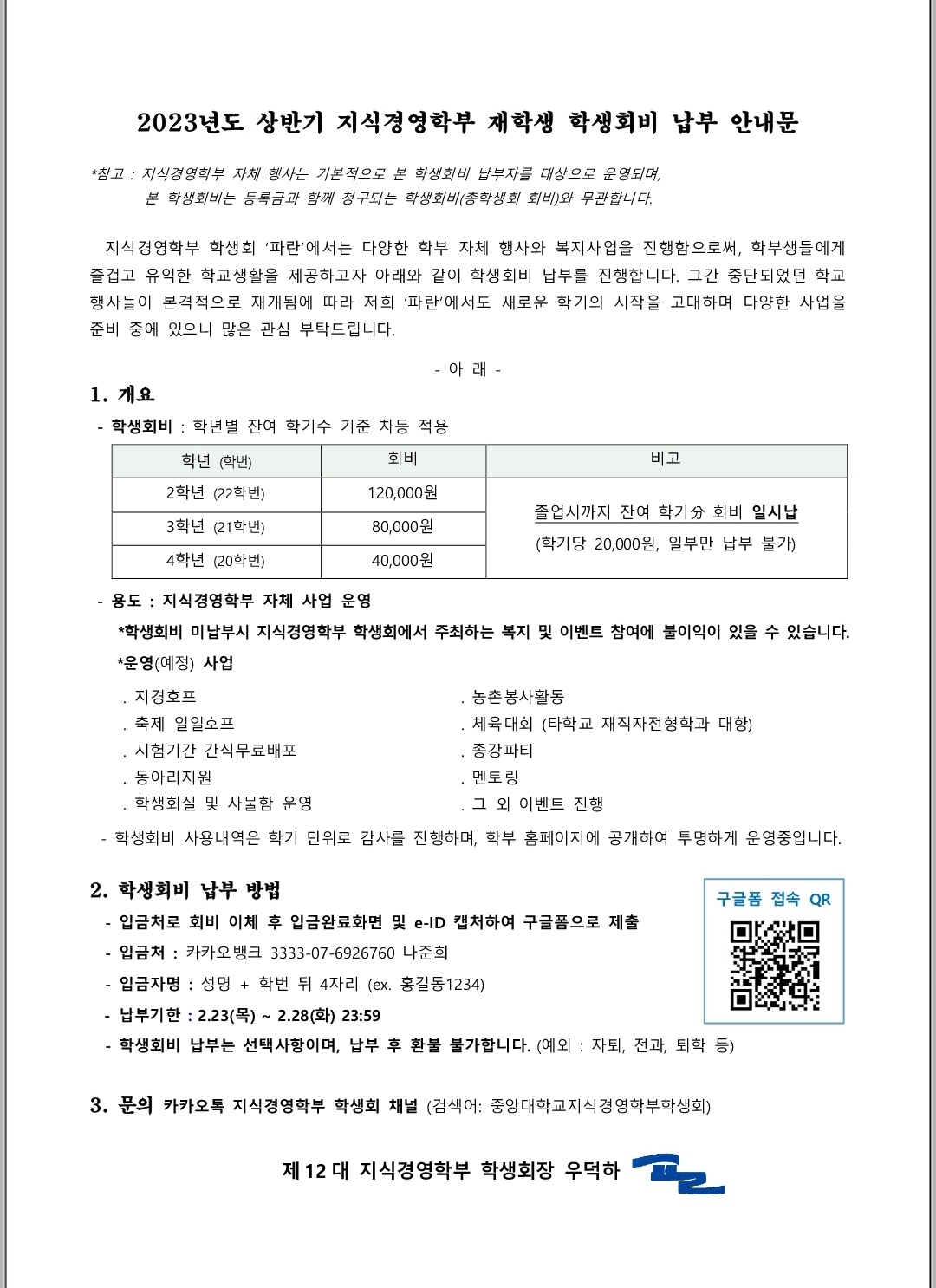 11-5. 2023년 상반기 신입생&재학생 학생회비 납부 안내문.jpg