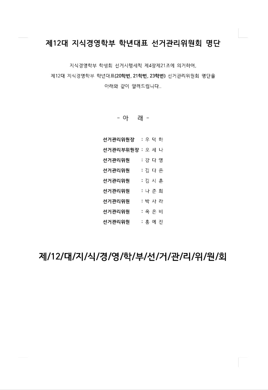 2. 제12대 지식경영학부 학년대표 선거관리위원회 명단.jpg