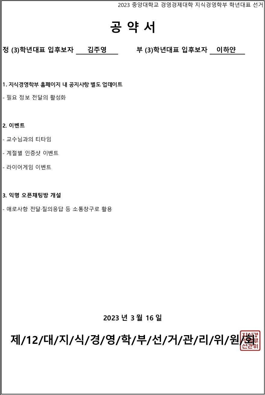 4-2. 12대 지식경영학부 3학년 대표 입후보자 출마소견서 및 공약서.jpg