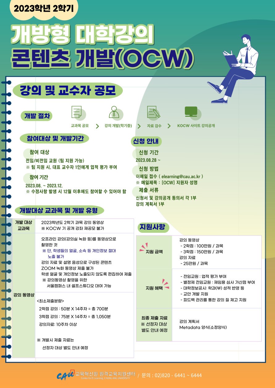 thumbnail_붙임 2. 2023-2 개방형 대학 강의콘텐츠 개발(OCW) 사업 공모 홍보 자료.jpg