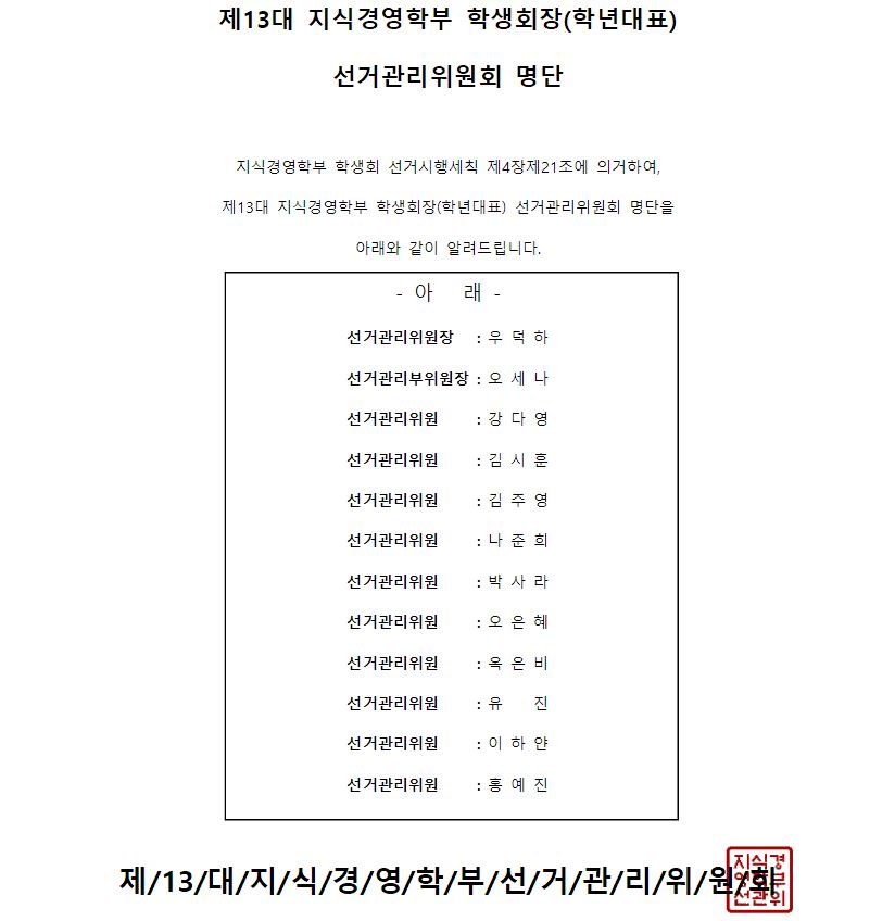 제13대 지식경영학부 학생회장(학년대표) 선거관리위원회 명단.jpg