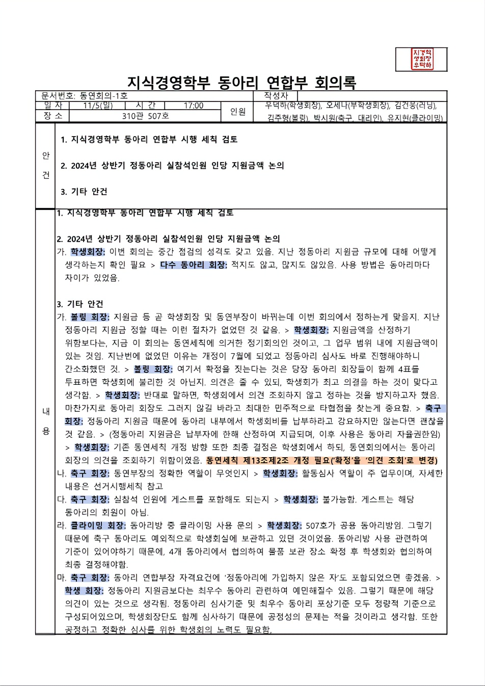 1. 제1차 지식경영학부 동아리 연합부 회의록.jpg