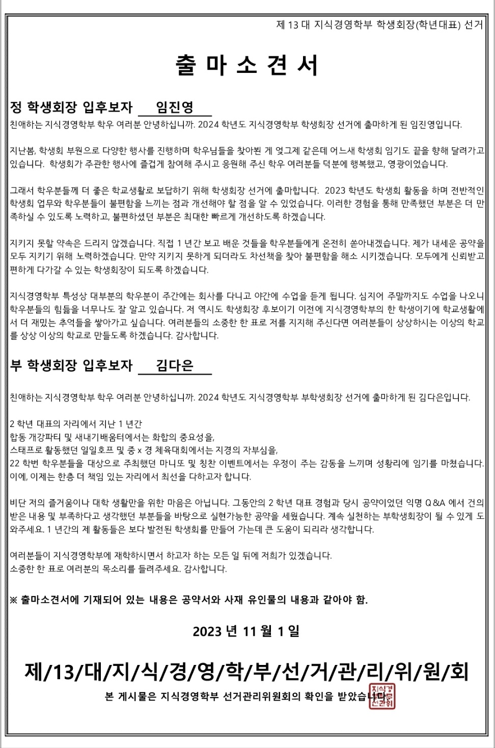 제13대 지식경영학부 학생회장 입후보자(기호 1번) 출마소견서.jpg