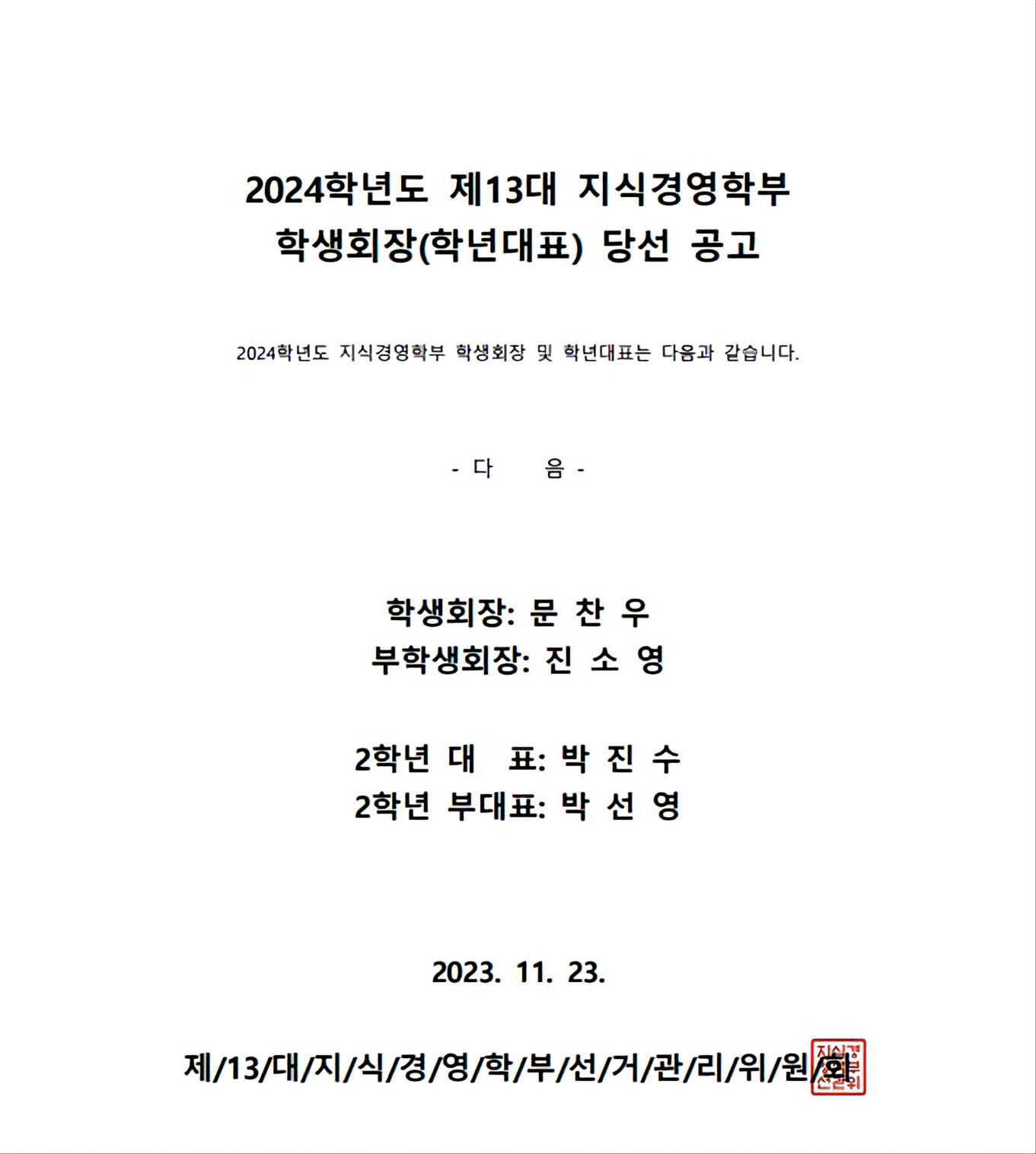 제13대 지식경영학부 학생회장(학년대표) 당선 공고.jpg